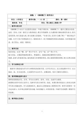 人教版语文一年级下册第一组第一课《柳树醒了》教学设计