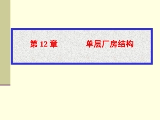 第十二章1 单厂型式组成布置