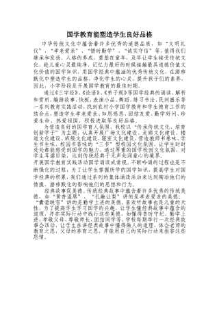 国学教育能塑造学生良好品格