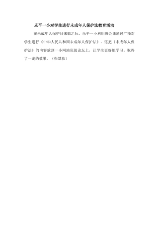 乐平一小对学生进行未成年人保护法教育活动