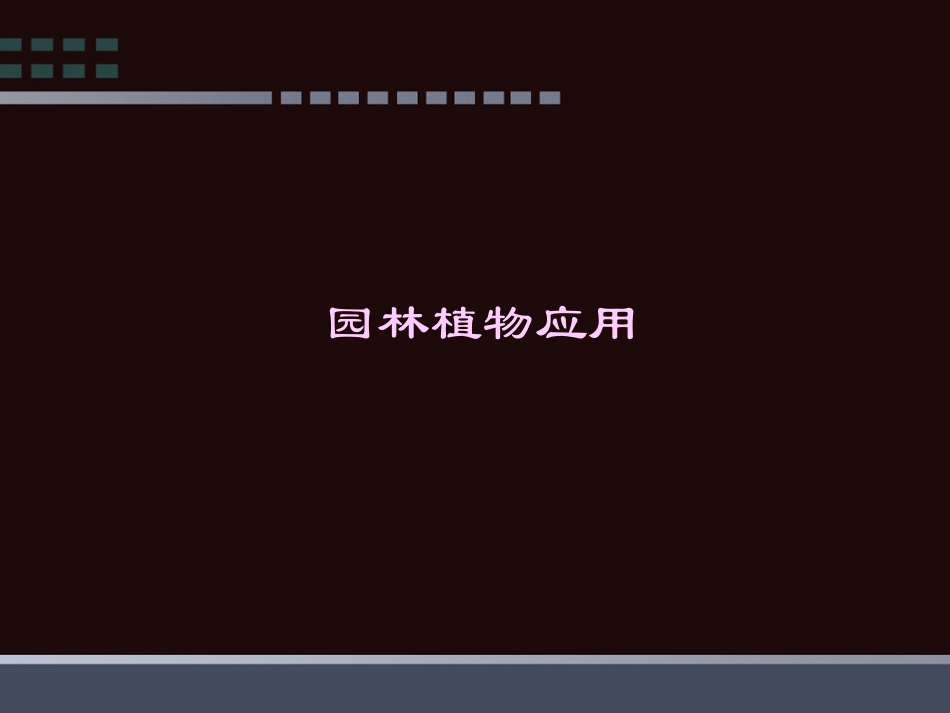 植物的功能作用1_第1页