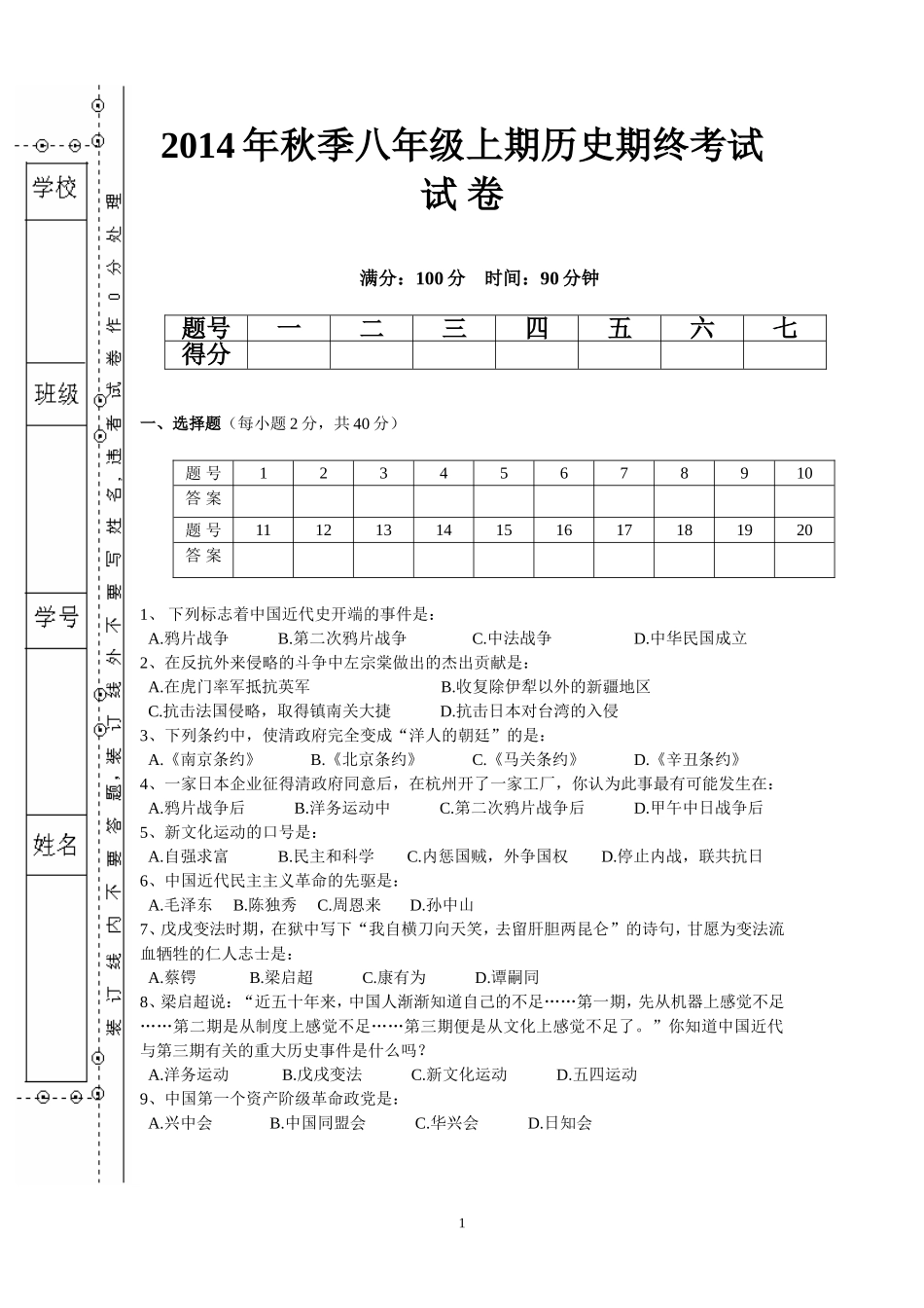 2014年秋季八年级上期历史期终考试试卷及答案_第1页