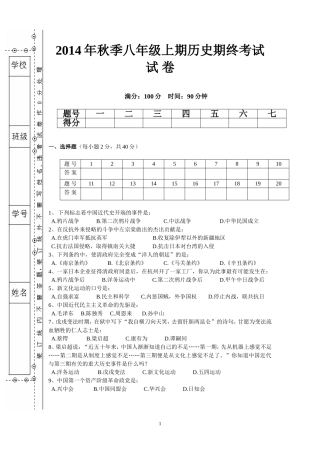 2014年秋季八年级上期历史期终考试试卷及答案