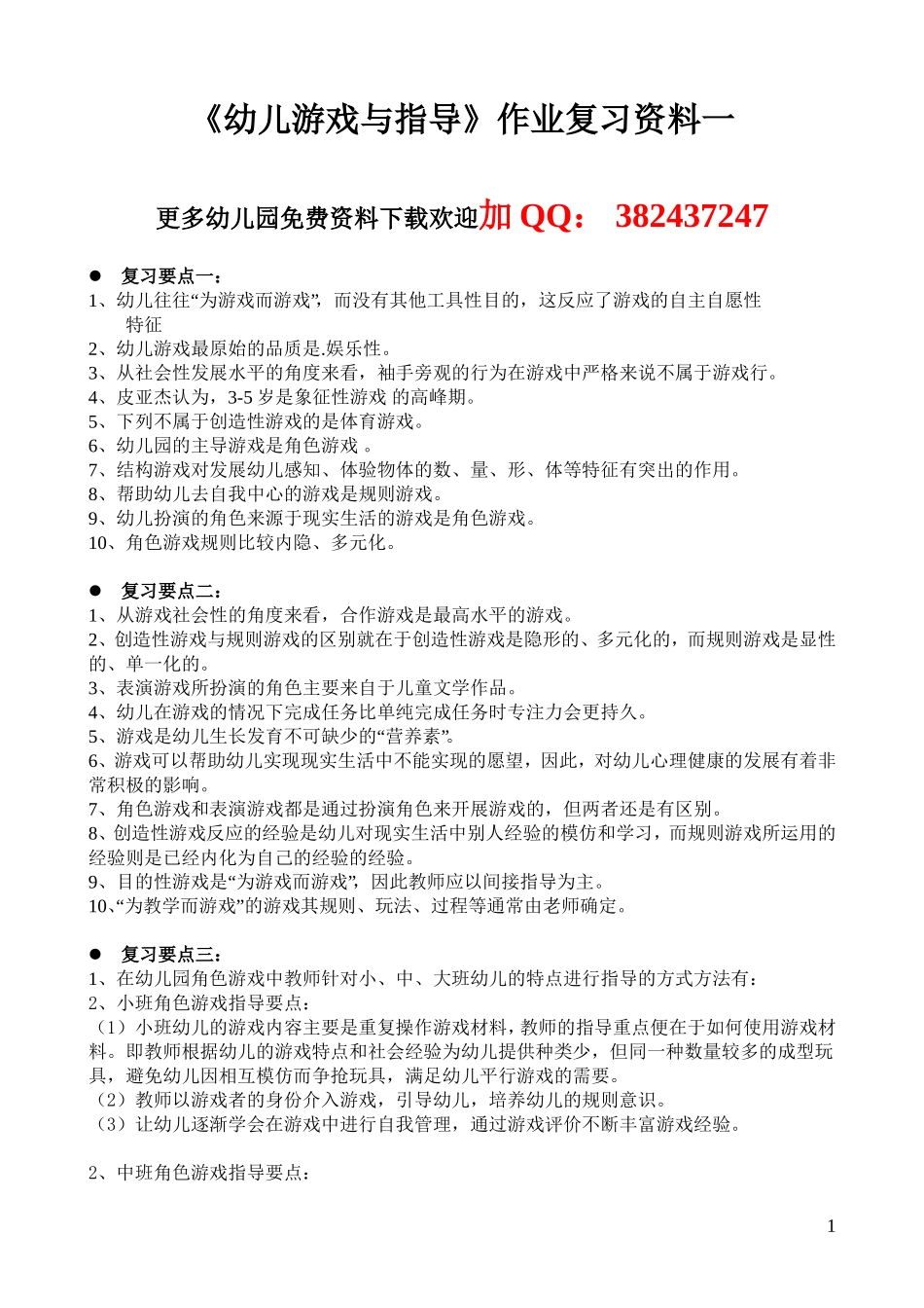 《幼儿游戏与指导》作业复习要点_第1页