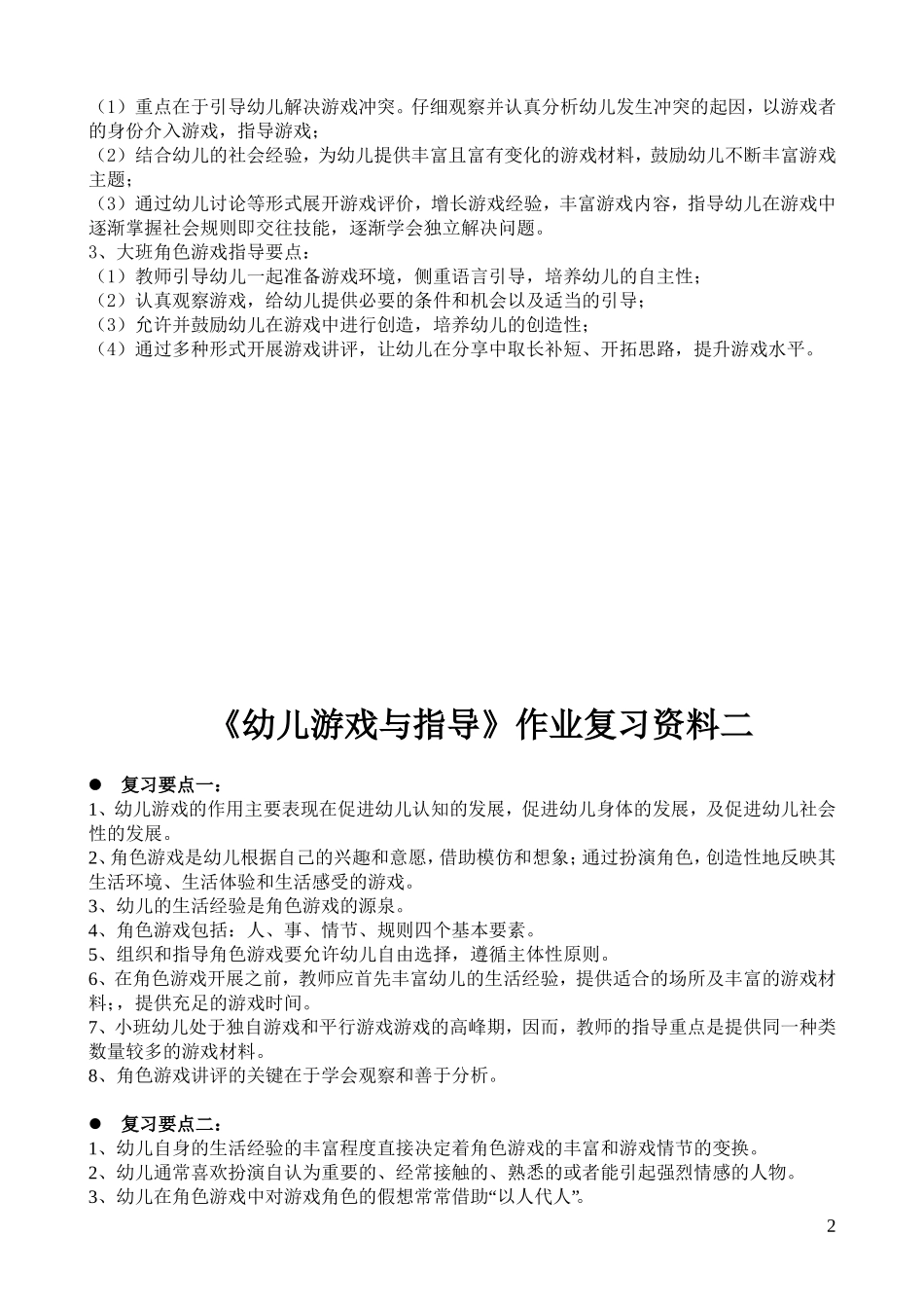 《幼儿游戏与指导》作业复习要点_第2页