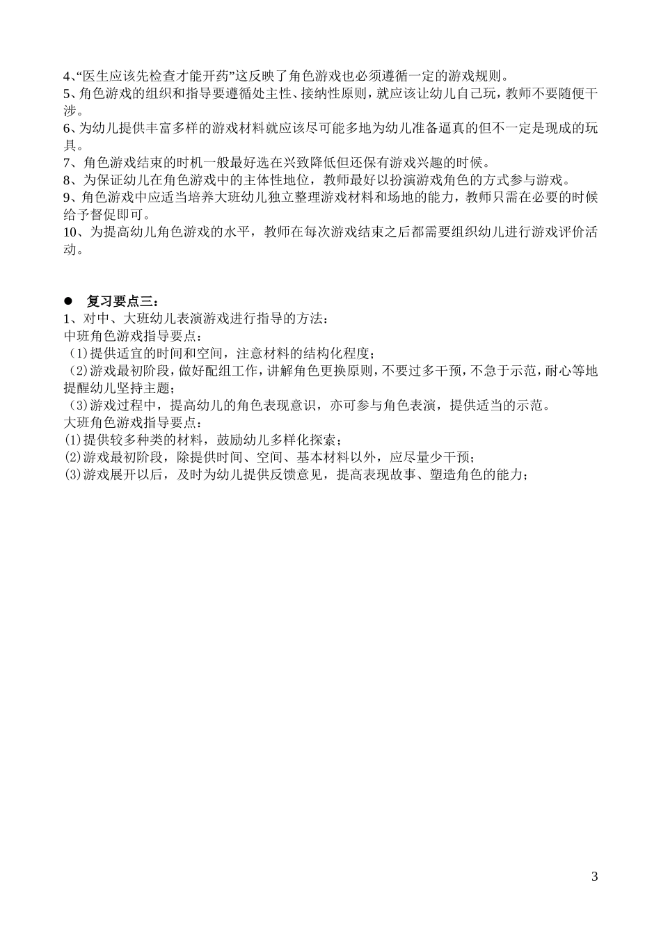 《幼儿游戏与指导》作业复习要点_第3页