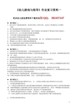 《幼儿游戏与指导》作业复习要点