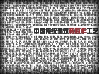 中国传统建筑砖瓦作工艺