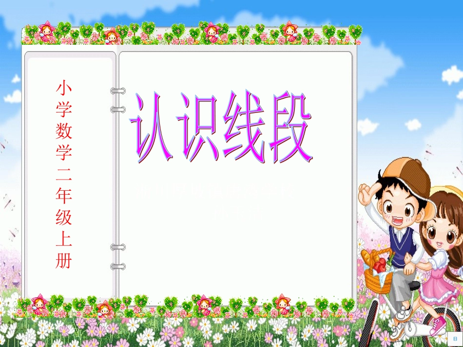 认识线段(人教课标版二年级数学上册)_第2页