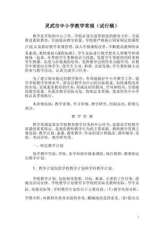 灵武市中小学教学常规