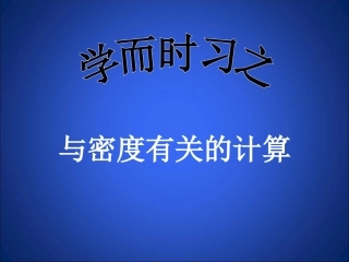 复习课与密度有关的计算