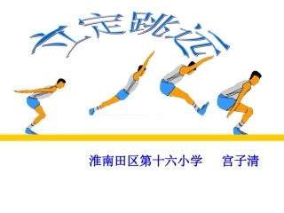 小学体育PPT课件立定跳远