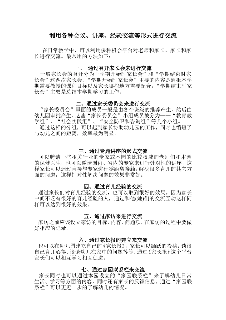 利用各种会议、讲座、经验交流等形式进行交流_第1页