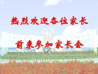 2011一年级家长会