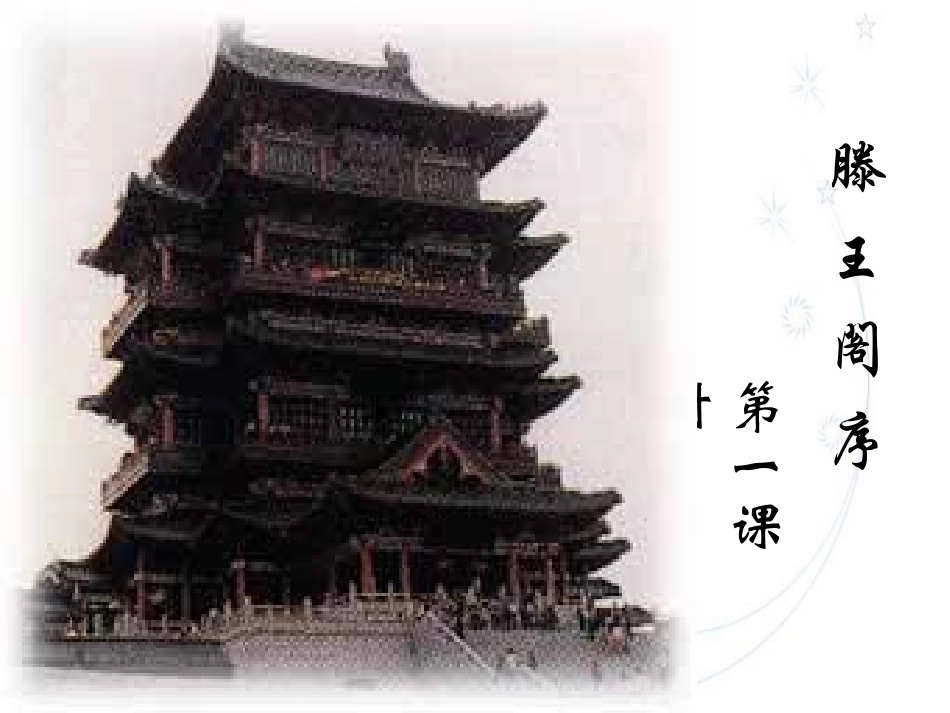 滕王阁序最新优秀课件_第2页