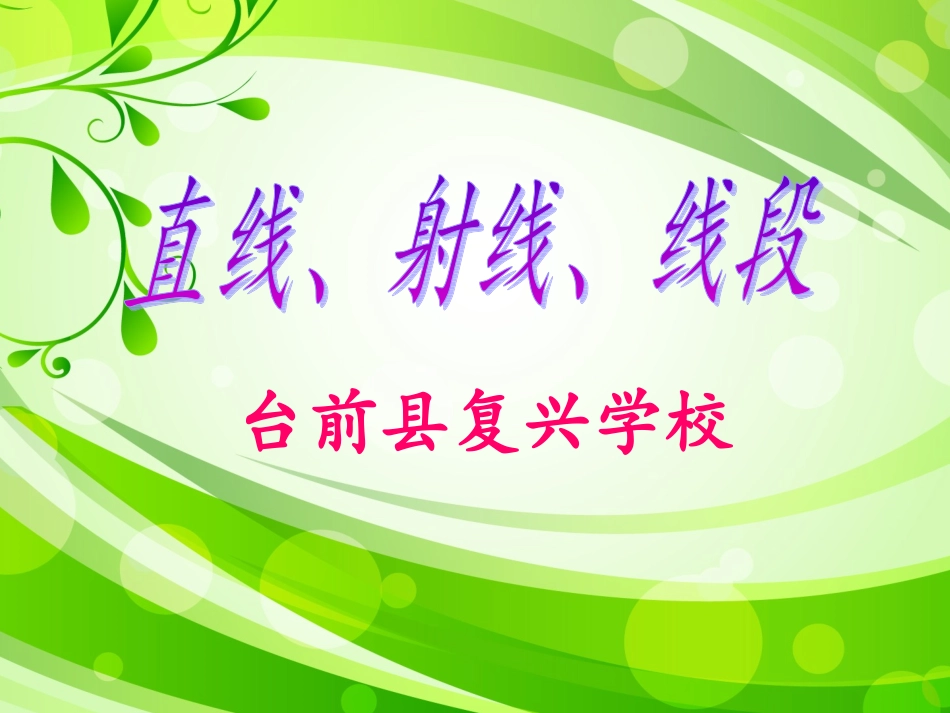 直线射线线段优质课王少元老师_第1页