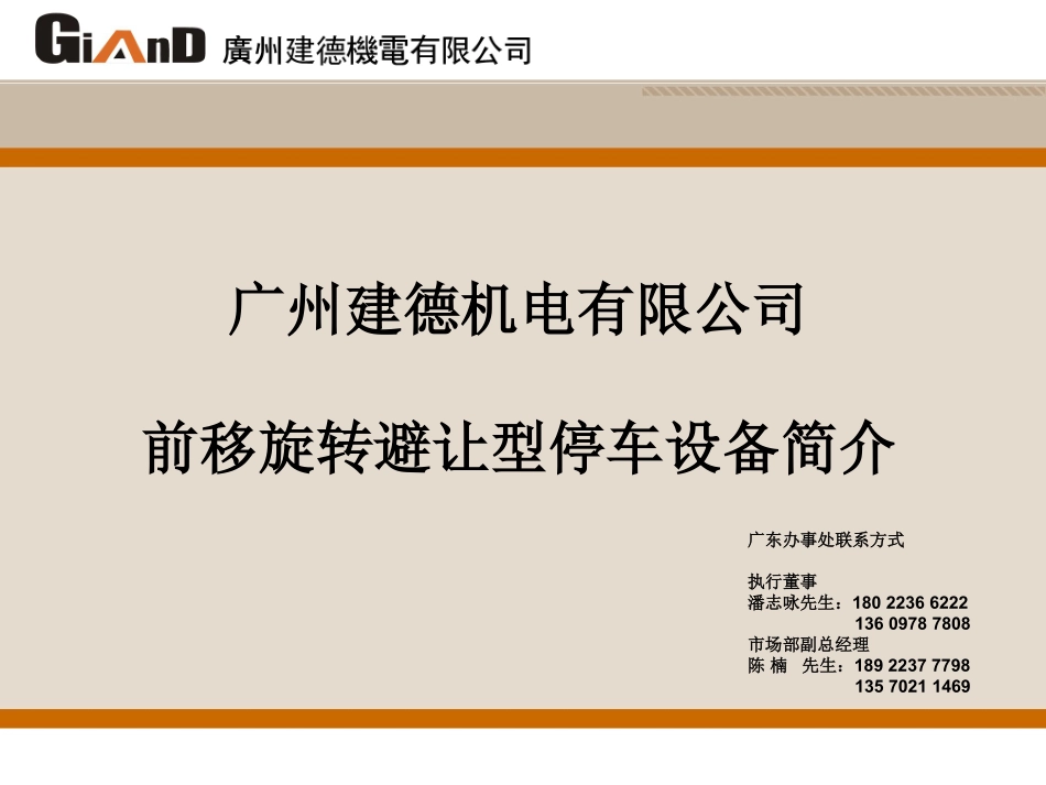 广州建德机电前移旋转避让型停车设备简介_第1页