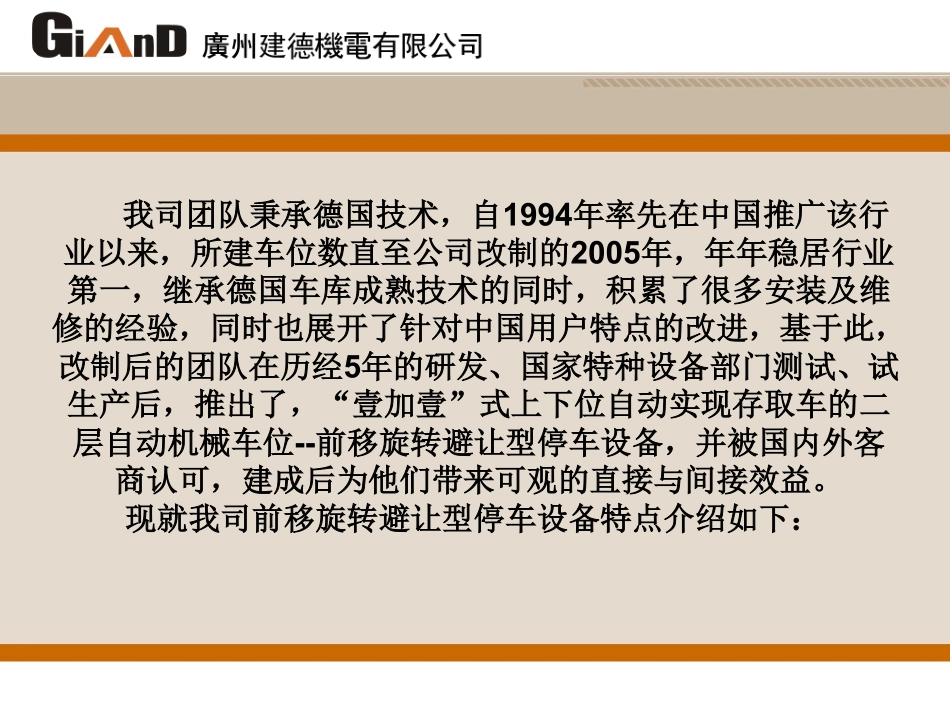 广州建德机电前移旋转避让型停车设备简介_第2页
