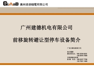广州建德机电前移旋转避让型停车设备简介