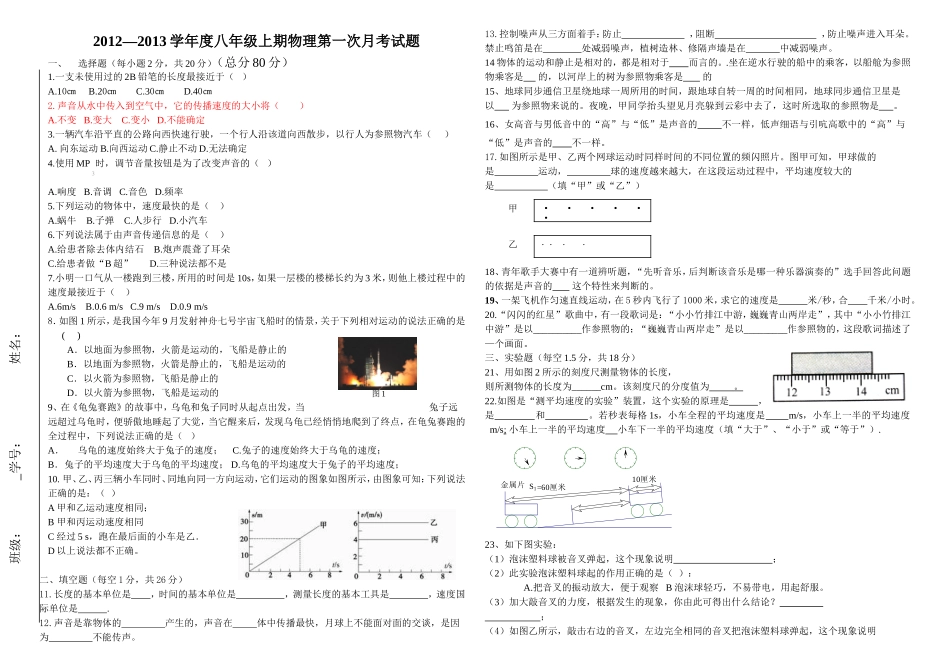 2012—2013学年度八年级上期物理第一次月考试题_第1页