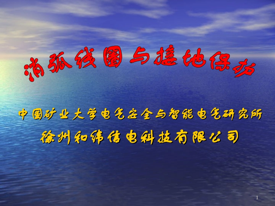 消弧线圈与接地保护介绍_第1页