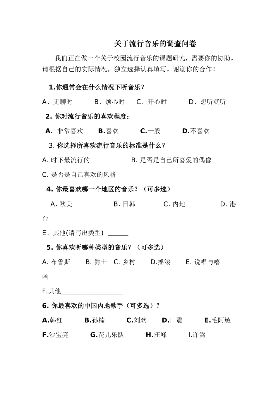 关于流行音乐的调查问卷_第1页