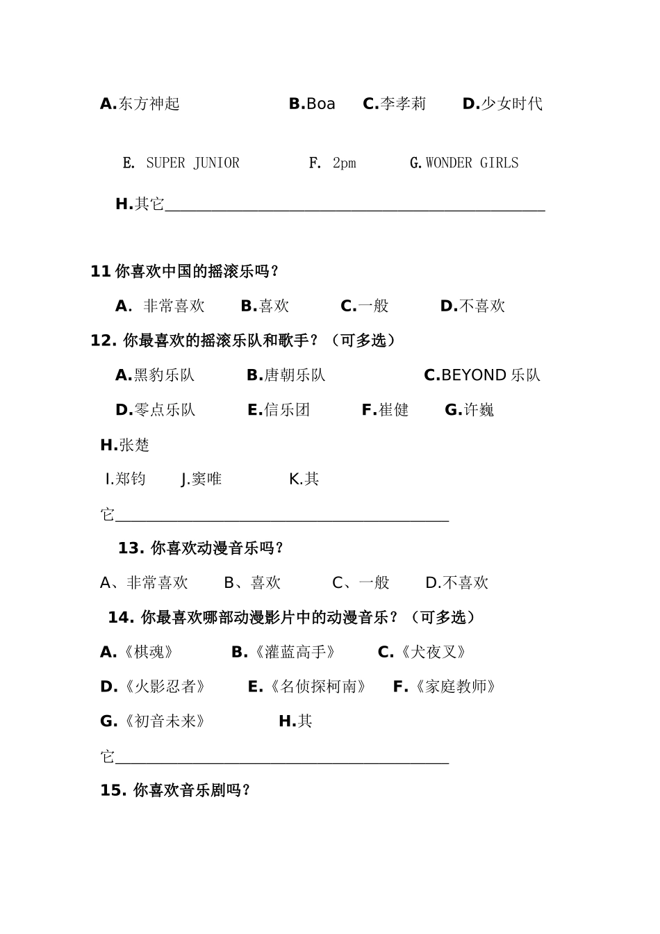 关于流行音乐的调查问卷_第3页