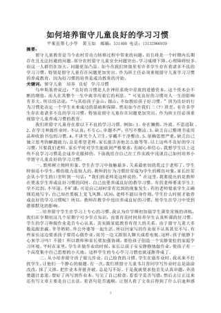 如何培养留守儿童良好的学习习惯