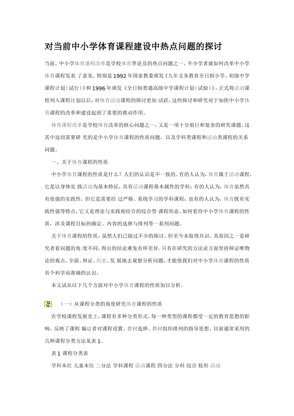 对当前中小学体育课程建设中热点问题的探讨_第1页
