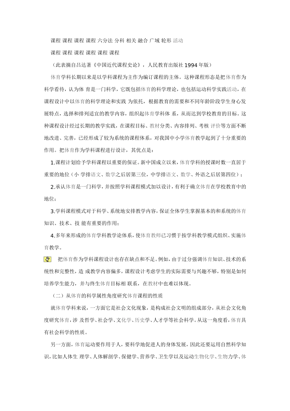 对当前中小学体育课程建设中热点问题的探讨_第2页