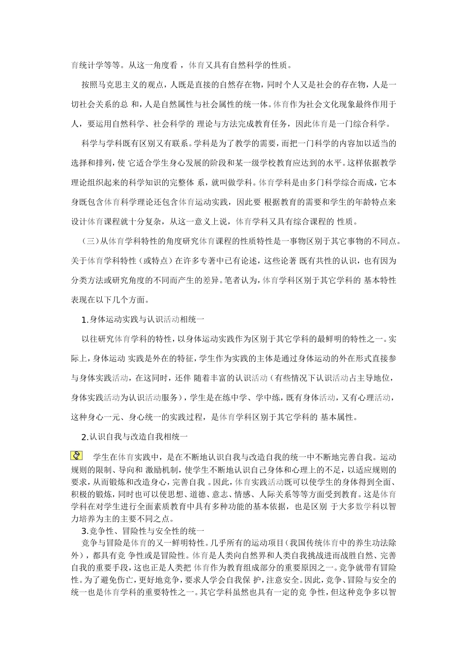 对当前中小学体育课程建设中热点问题的探讨_第3页