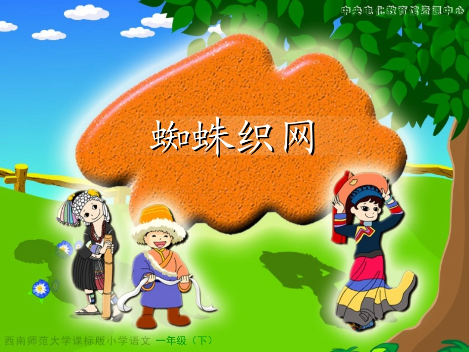 《蜘蛛织网》教学演示课件_第1页