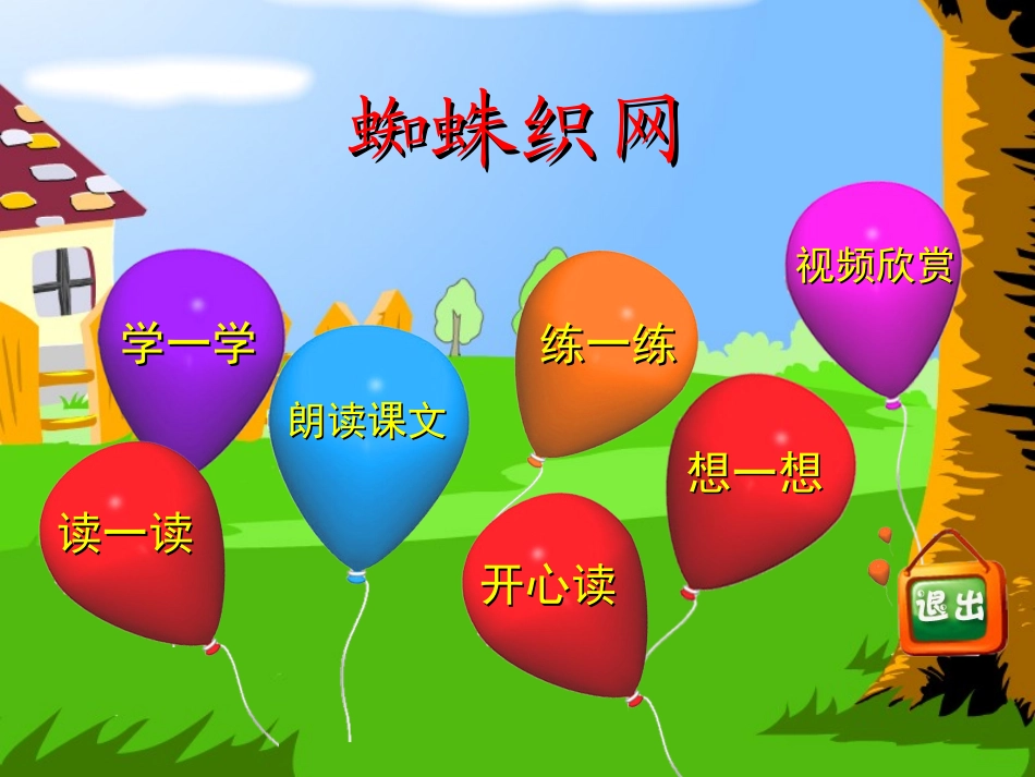 《蜘蛛织网》教学演示课件_第2页