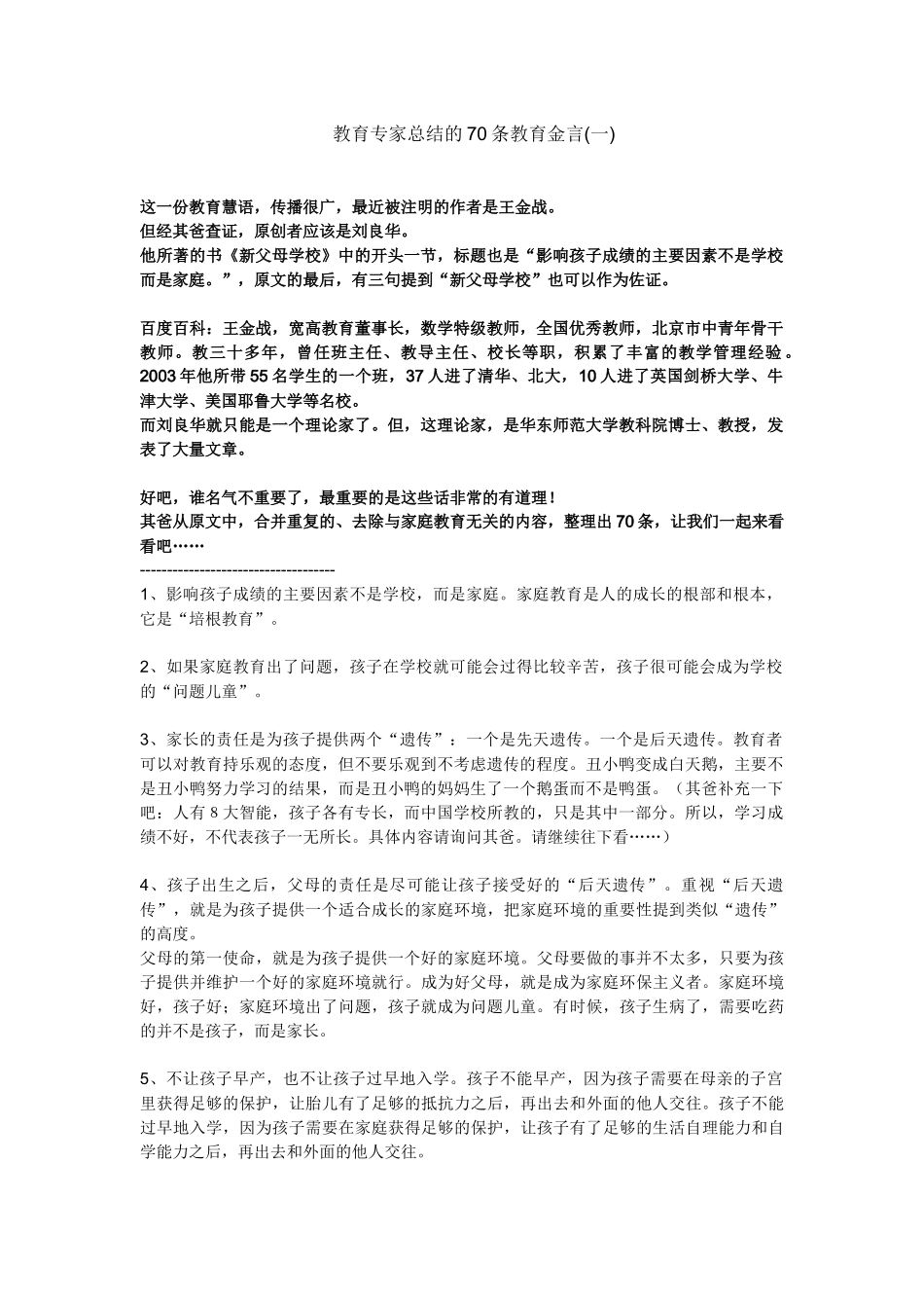 教育专家总结的70条教育金言(一)_第1页
