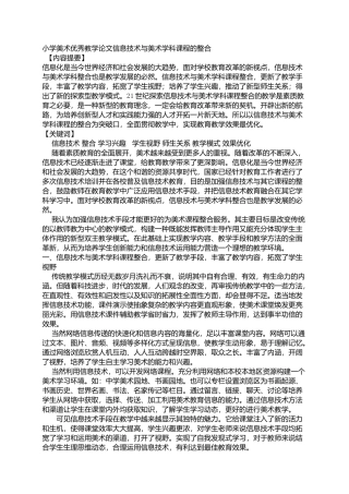 小学美术优秀教学论文信息技术与美术学科课程的整合