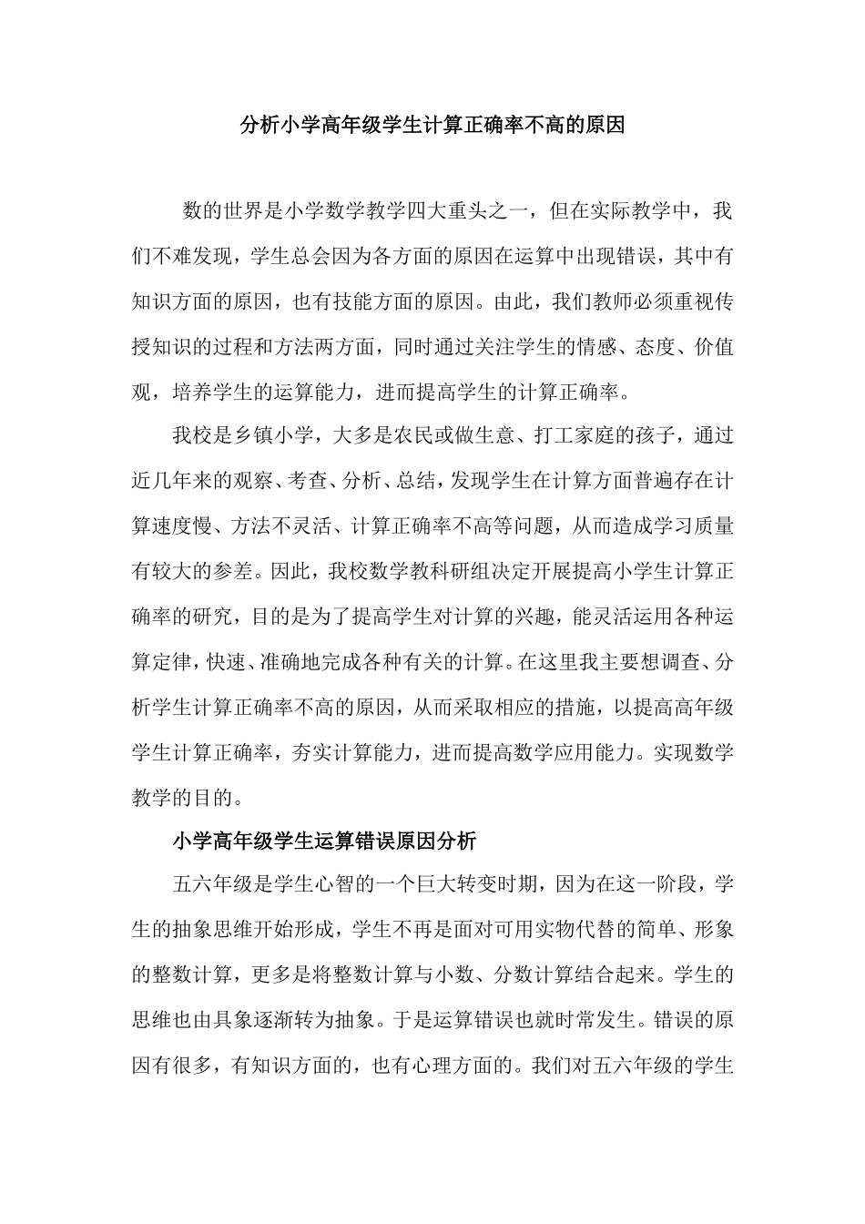分析小学高年级学生计算正确率不高的原因_第1页
