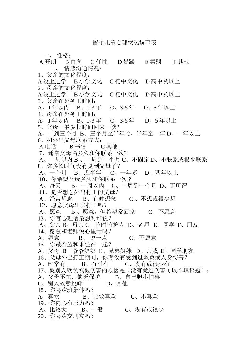 留守儿童心理状况调查表_第1页