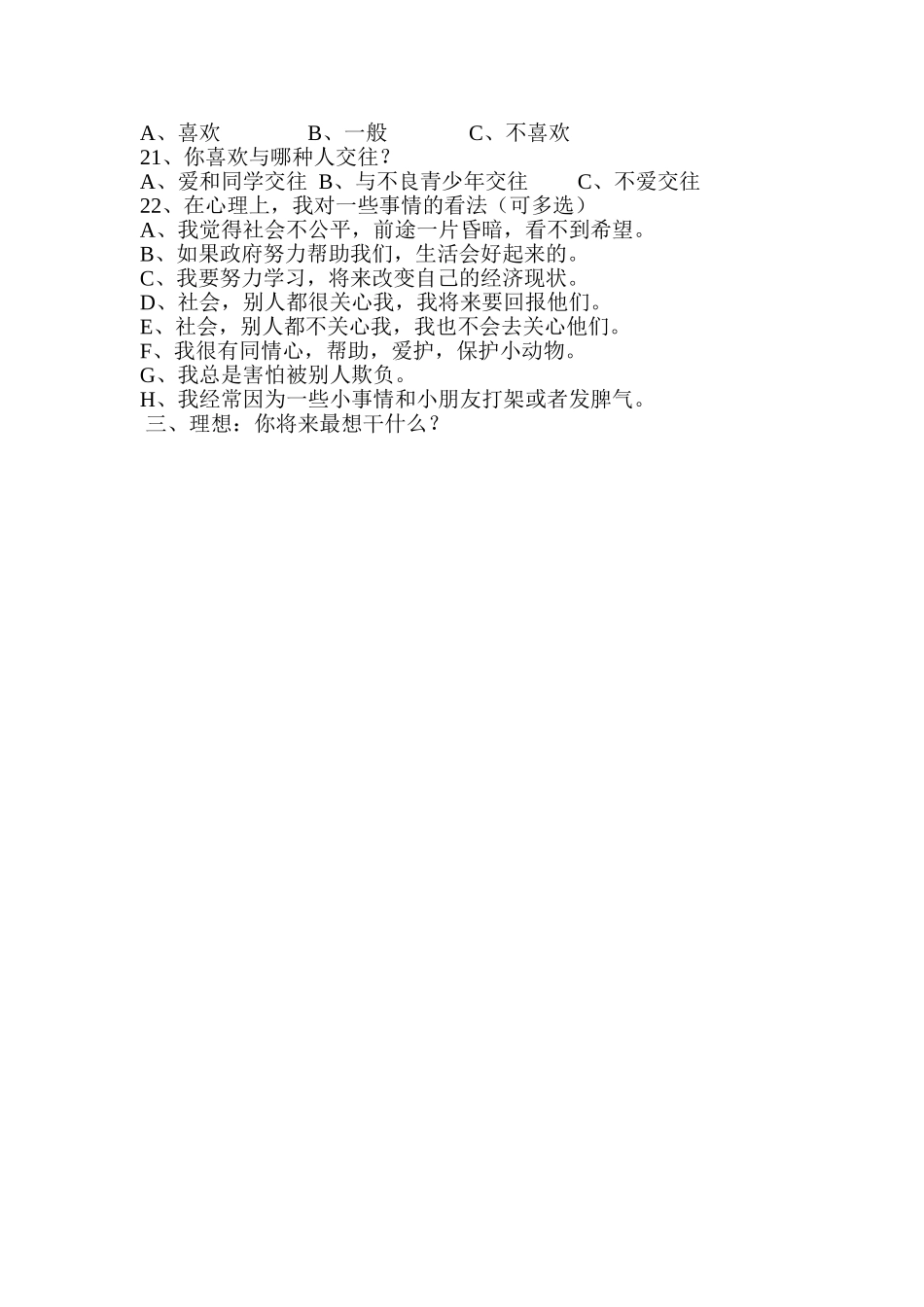 留守儿童心理状况调查表_第2页