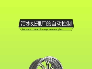 污水处理厂的自动控制