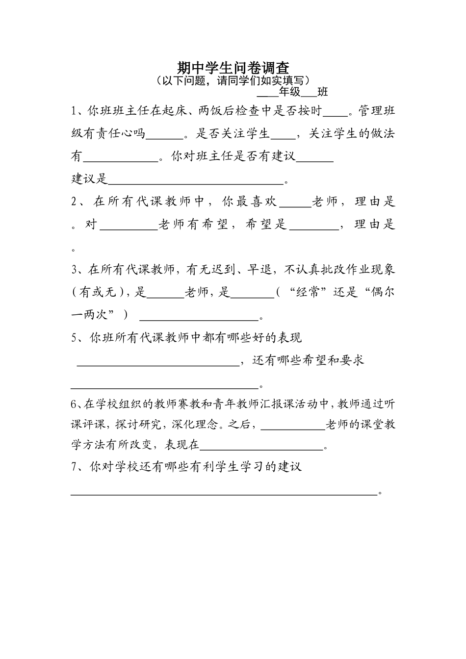 期中学生问卷调查_第1页