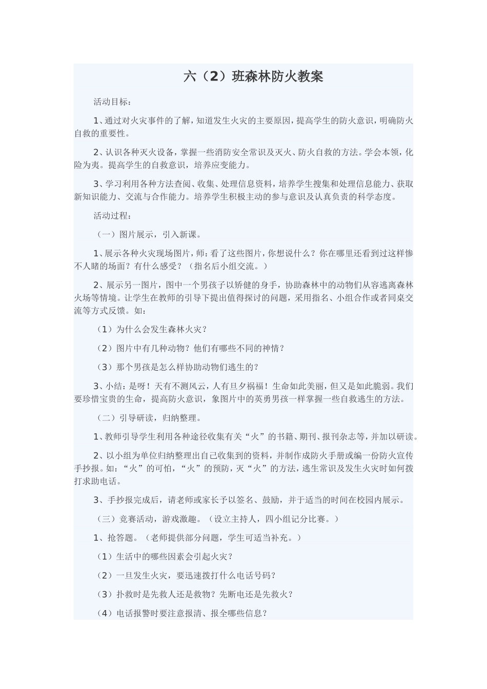 六（2）班森林防火教案_第1页