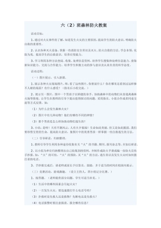 六（2）班森林防火教案