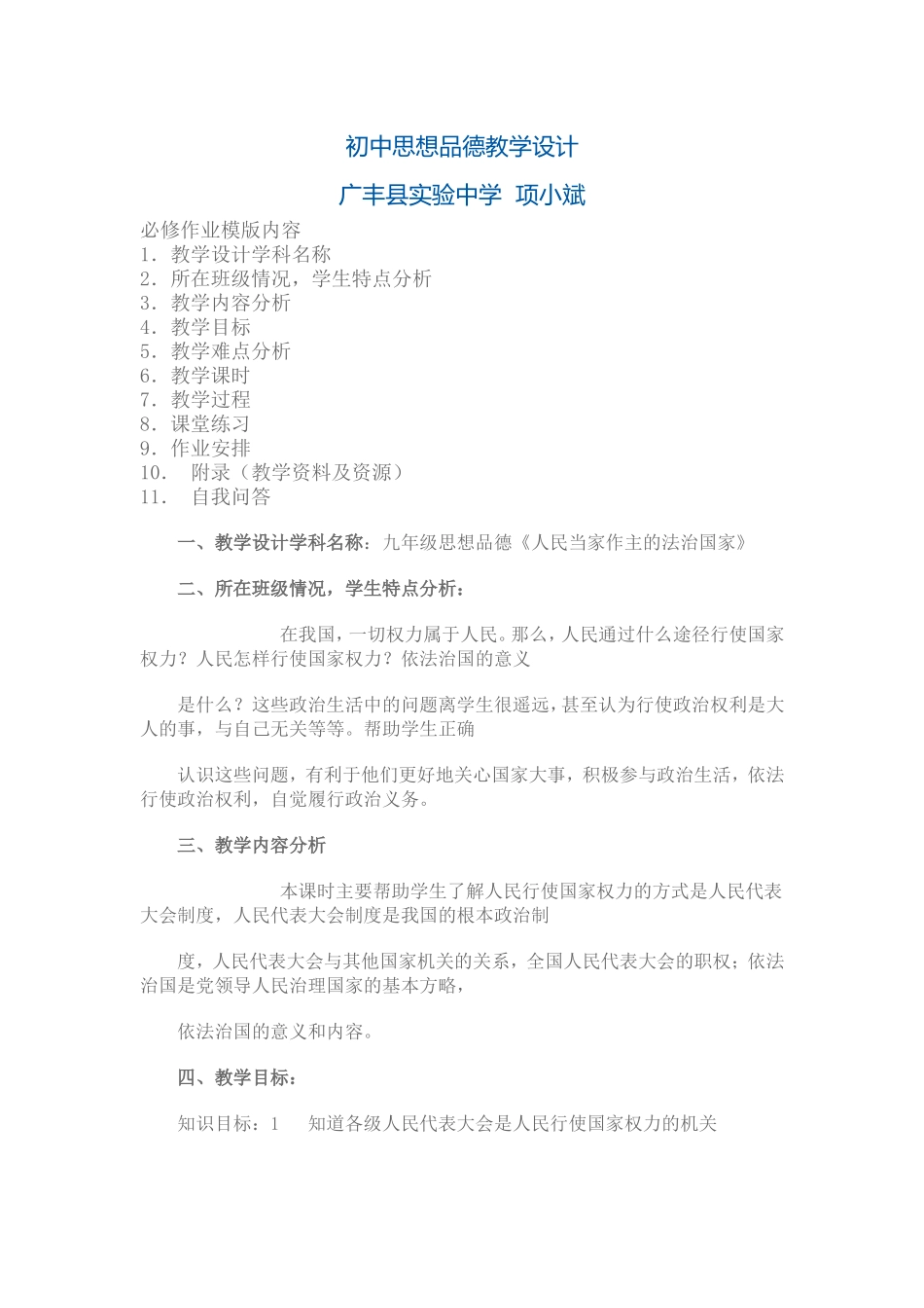 初中思想品德教学设计_第1页