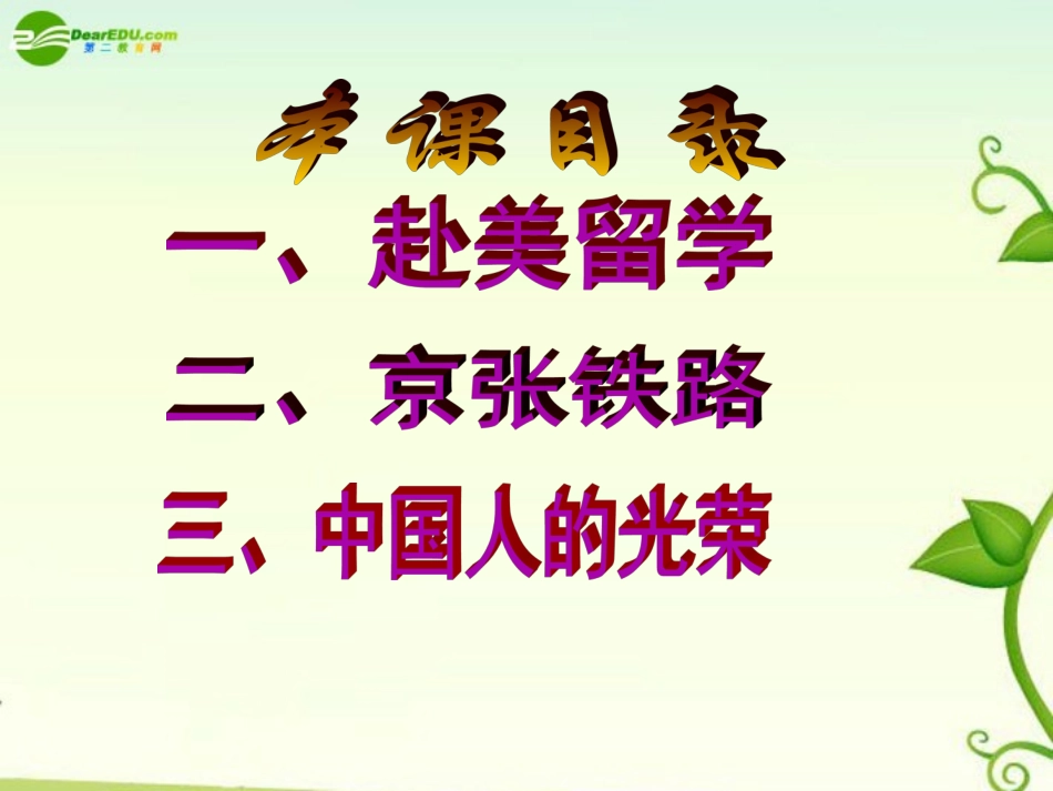 高中历史 第五单元第19课《著名铁路工程师詹天佑》课件 岳麓版选修4_第3页