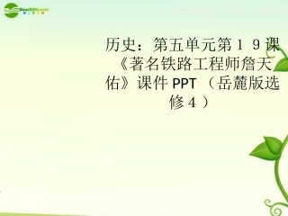 高中历史 第五单元第19课《著名铁路工程师詹天佑》课件 岳麓版选修4