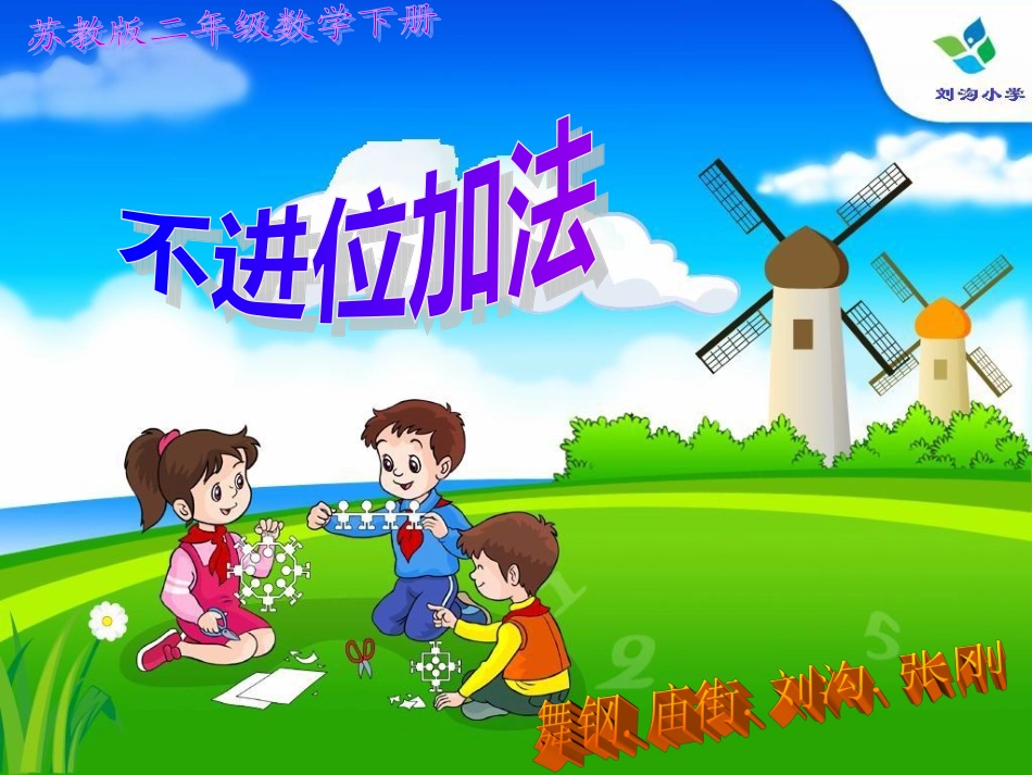 苏教版二年级数学下册课件-不进位加_第1页