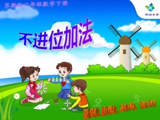 苏教版二年级数学下册课件-不进位加