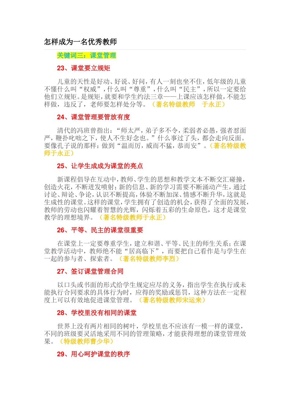 怎样成为一名优秀教师(三）_第1页