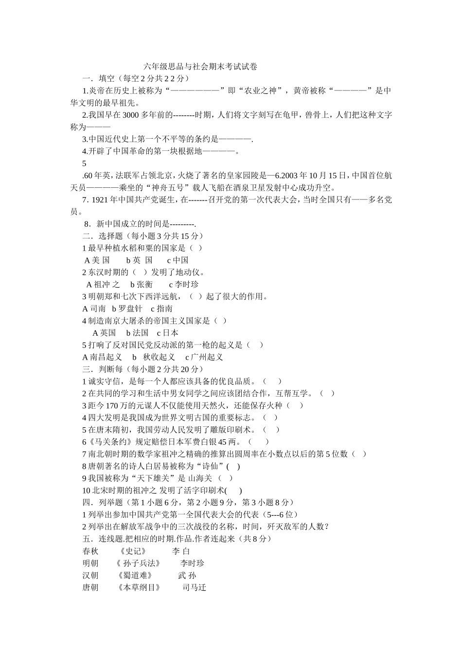 六年级思品与社会期末考试试卷1_第1页