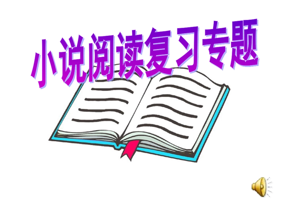 2012中考语文复习课件小说_第1页